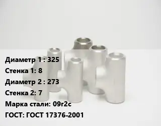 Тройник стальной 325х8 -273х7 Сталь: 09г2с ГОСТ: ГОСТ 17376-2001